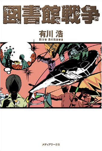 Toshokan Sensou(Library Wars)