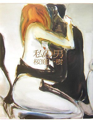 Watashi no otoko(My Man)